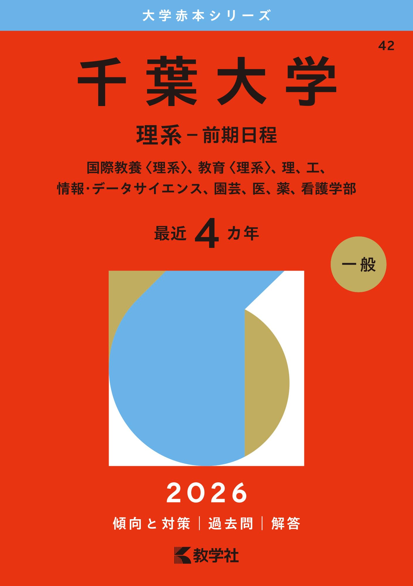 千葉大学（理系－前期日程） (2026年版大学赤本シリーズ) | 教学社編集