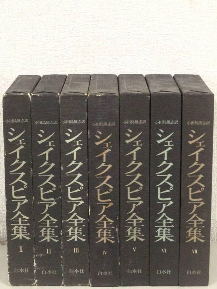 Amazon.co.jp: B17 シェイクスピア全集 全7巻 小田島雄志訳 白水社