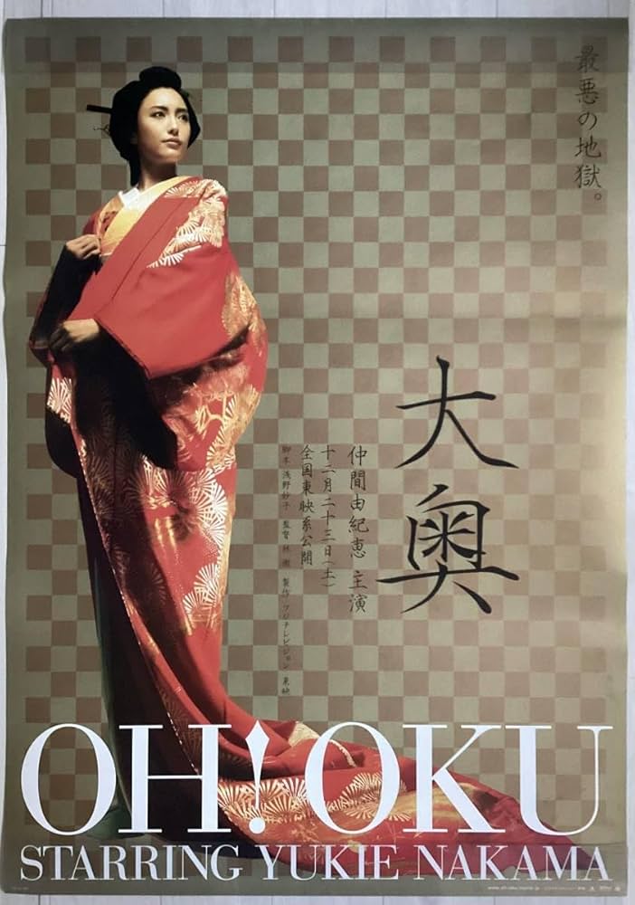 Amazon.co.jp: 大型B1ポスター大奥仲間由紀恵2006年ピン穴無し映画公式