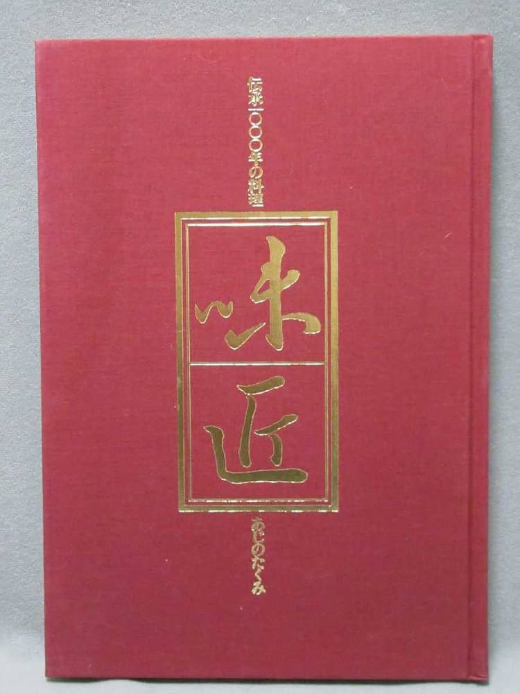 Amazon.co.jp: 古書（料理本）：伝承1000年の料理「味匠（あじのたくみ