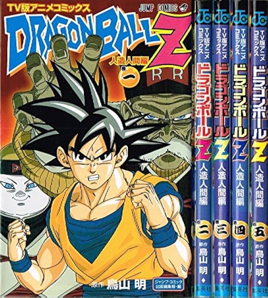 DRAGON BALL Z アニメコミックス 人造人間編 コミック 全5巻完結セット