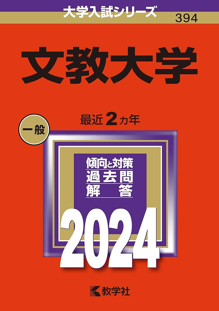 文教大学 (2024年版大学入試シリーズ) | 教学社編集部 |本 | 通販 | Amazon