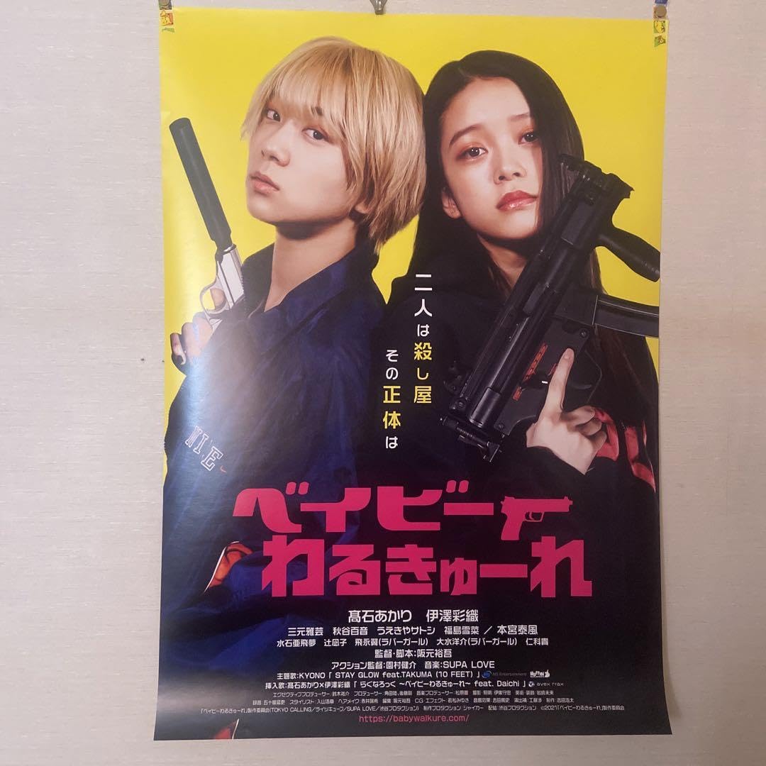 Amazon.co.jp: ベイビーわるきゅーれ ポスター グッズ : おもちゃ