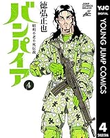 昭和不老不死伝説 バンパイア (全5巻) Kindle版