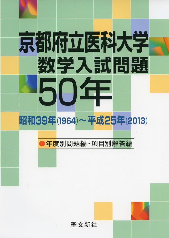 京都府立医科大学 数学入試問題50年: 昭和39年(1964)~平成25年(2013