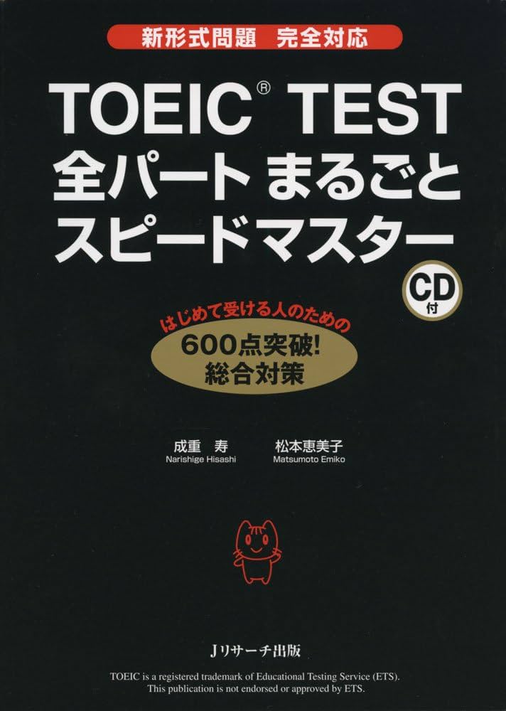 TOEIC(R)TEST全パートまるごとスピードマスター | 成重 寿, 松本