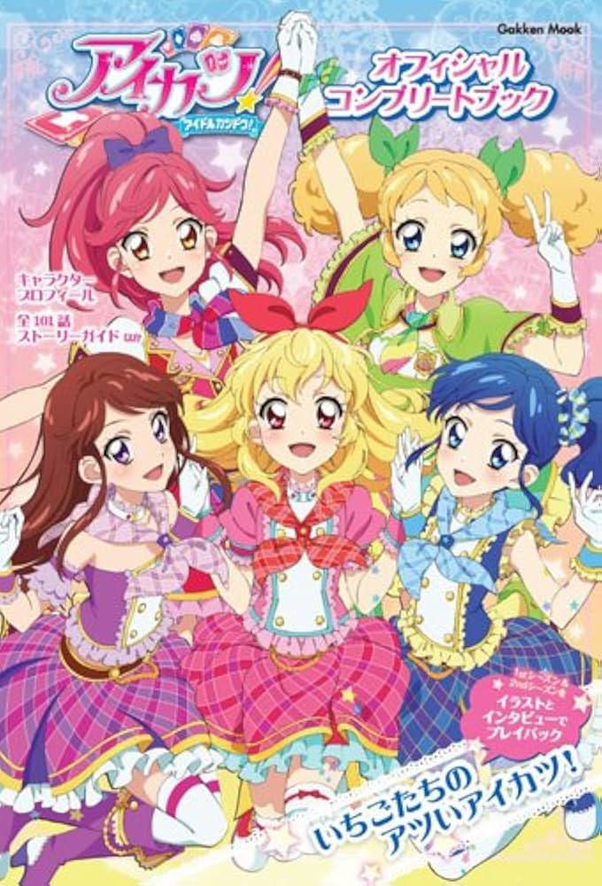 Amazon.co.jp: アイカツ! オフィシャルコンプリートブック (Gakken