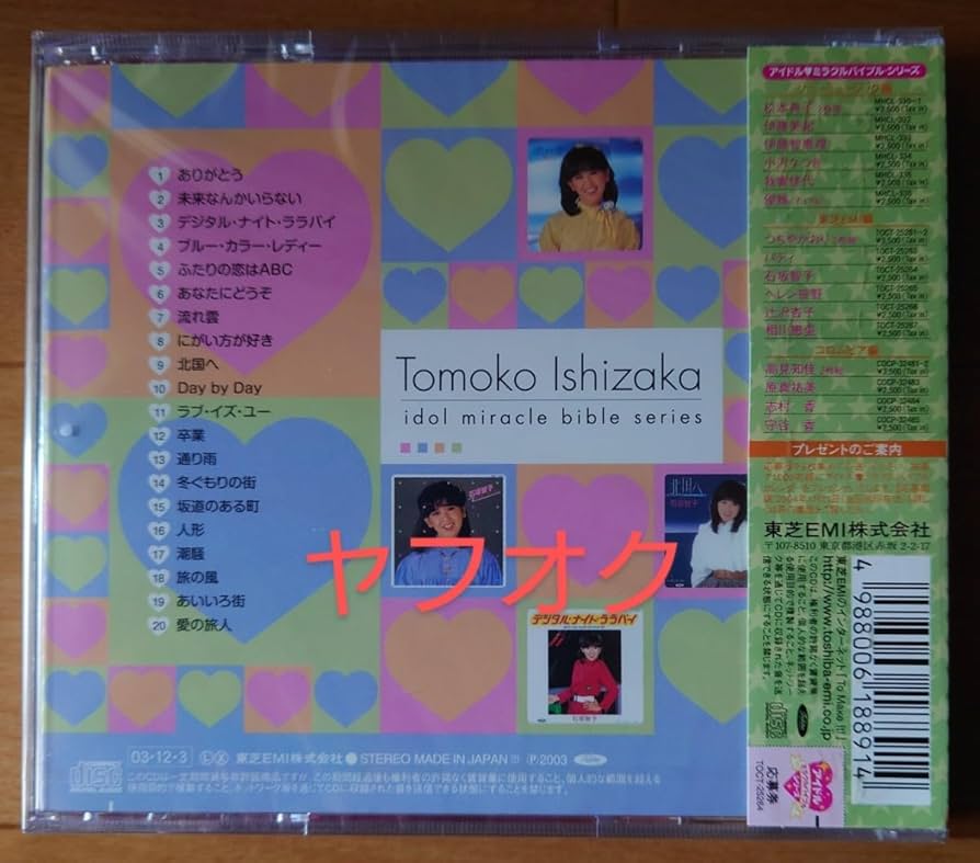 Amazon.co.jp: 【廃盤 石坂智子『石坂智子 アイドルミラクルバイブル