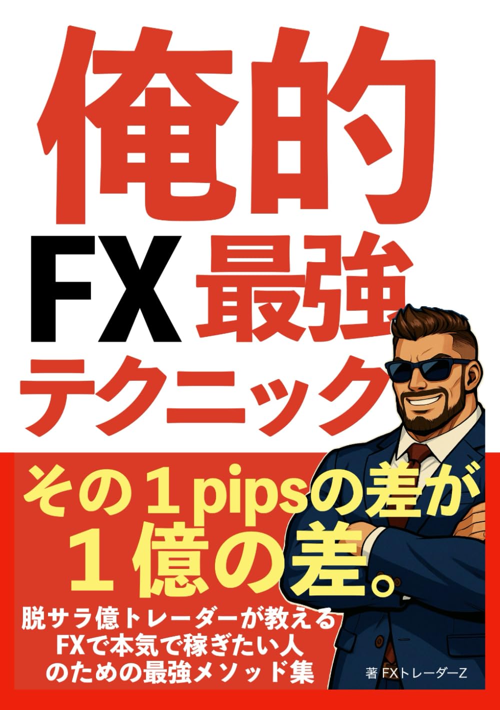 俺的FX最強テクニック: 脱サラ億トレーダーが教えるFXで本気で稼ぎたい