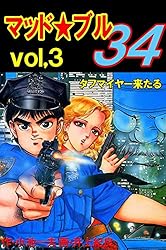 マッド☆ブル34 1 (マンガの金字塔) | 井上 紀良, 小池 一夫 | マンガ
