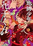 Amazon.co.jp: 地縛少年 花子くん(3) (Gファンタジーコミックス