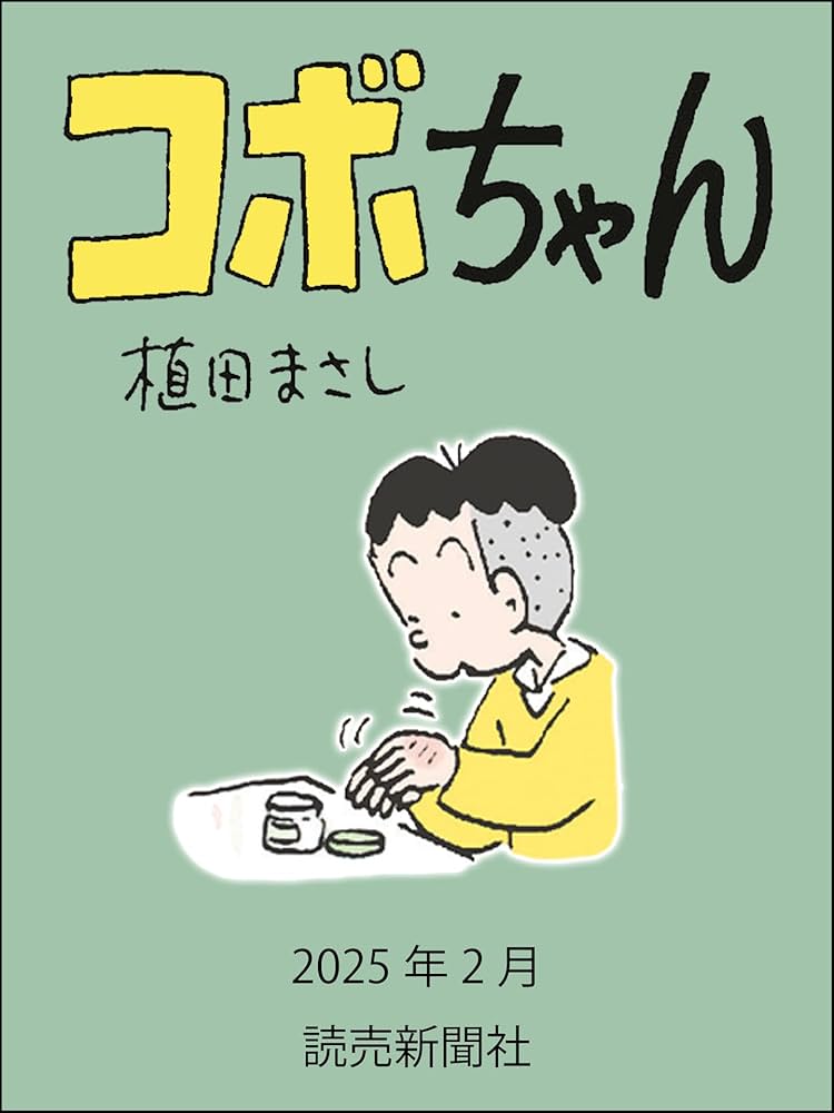 コボちゃん 漫画 1〜39巻+読売新聞40,000号+コボちゃん5,000回記念