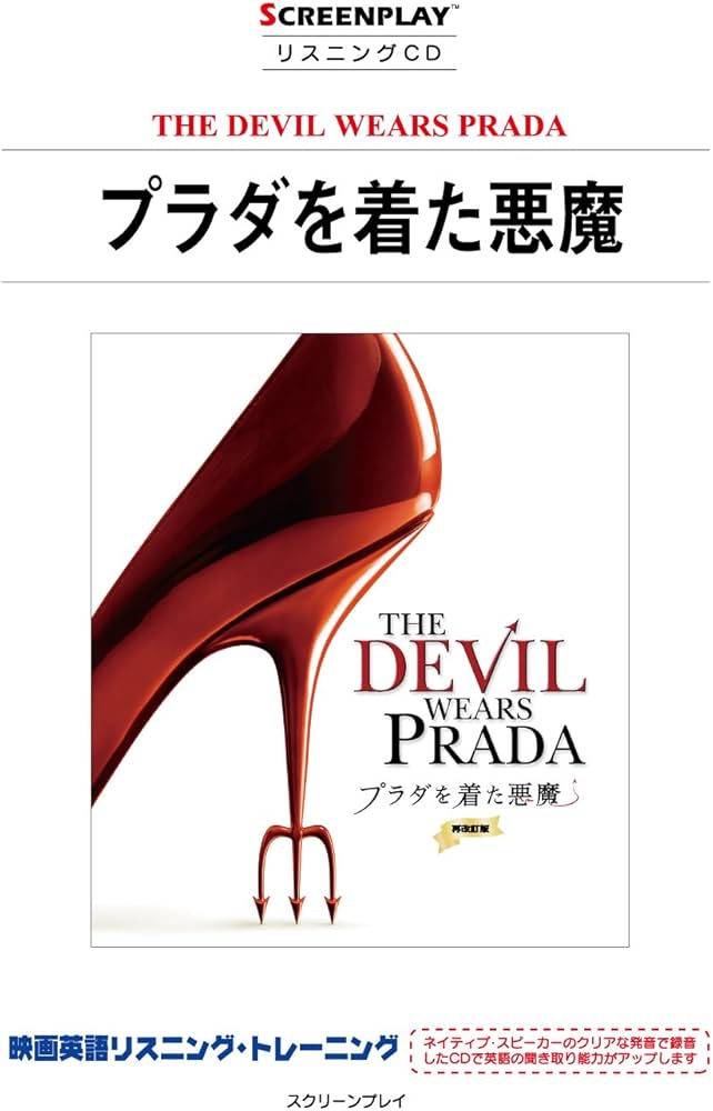 プラダを着た悪魔 再改訂版 (リスニングCD) | 株式会社フォーイン
