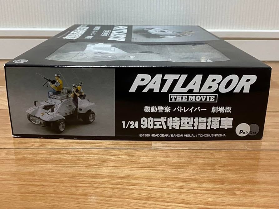 Amazon | ピットロード 機動警察 パトレイバー 劇場版 1/24 98式特型