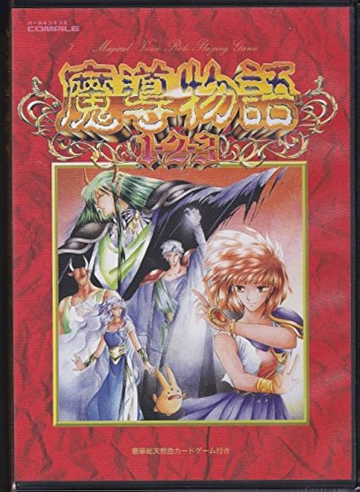 Amazon.co.jp: 魔導物語 きゅ～きょく大全 1-2-3＆A・R・S 【赤