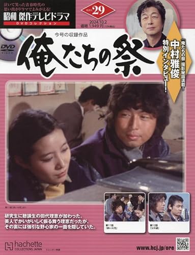 昭和 傑作テレビドラマ DVDコレクション ラインナップ：分冊百科情報局