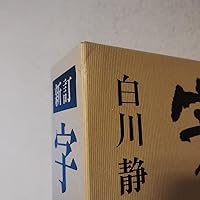 新訂 字統 | 白川 静 |本 | 通販 | Amazon