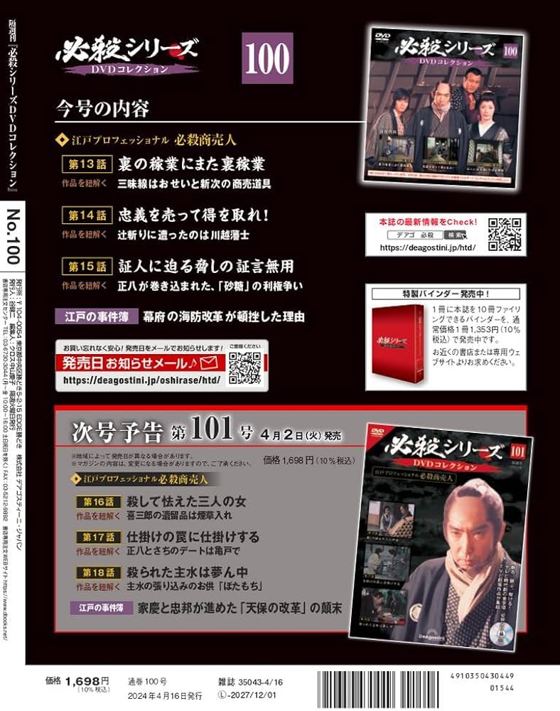 必殺シリーズDVDコレクション 100号 (必殺商売人 第13話～第15話