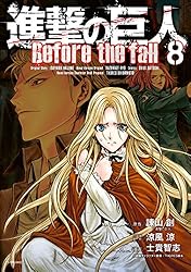 進撃の巨人 Before the fall（1） (シリウスコミックス