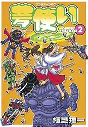 夢使い』（ゆめつかい）、植芝理一 販促非売品ポスター 夢使い』（ゆめ