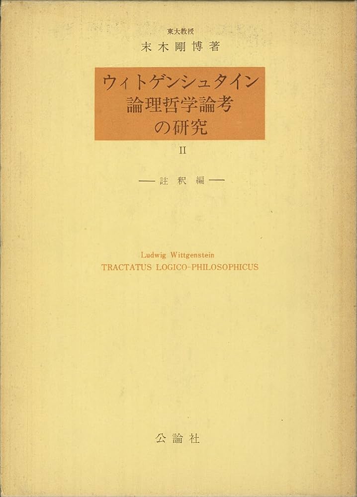 Amazon.co.jp: ウィトゲンシュタイン論理哲学論考の研究〈2〉註釈編