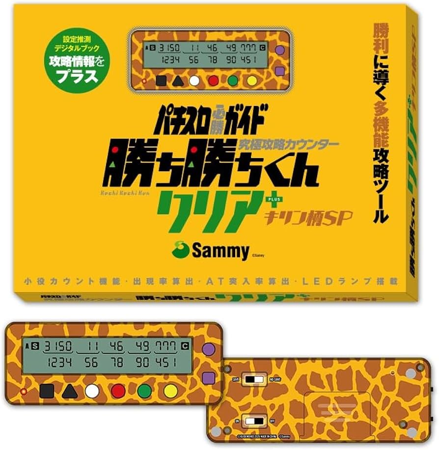 Amazon | 勝ち勝ちくん クリア キリン柄 カチカチくん 小役カウンター