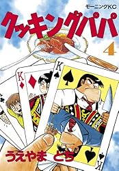 クッキングパパ（2） (モーニングコミックス) | うえやまとち | 青年