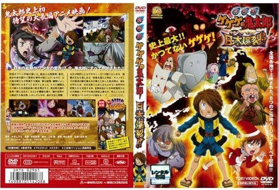 Amazon.co.jp: 劇場版 ゲゲゲの鬼太郎 日本爆裂[レンタル落ち] : DVD