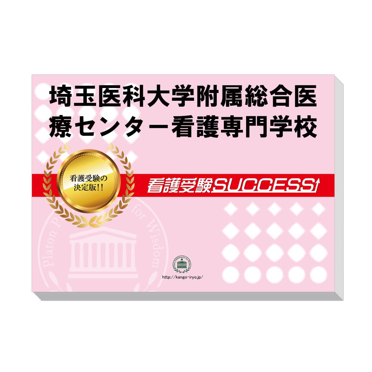 Amazon | 2026 埼玉医科大学附属総合医療センター看護専門学校 受験
