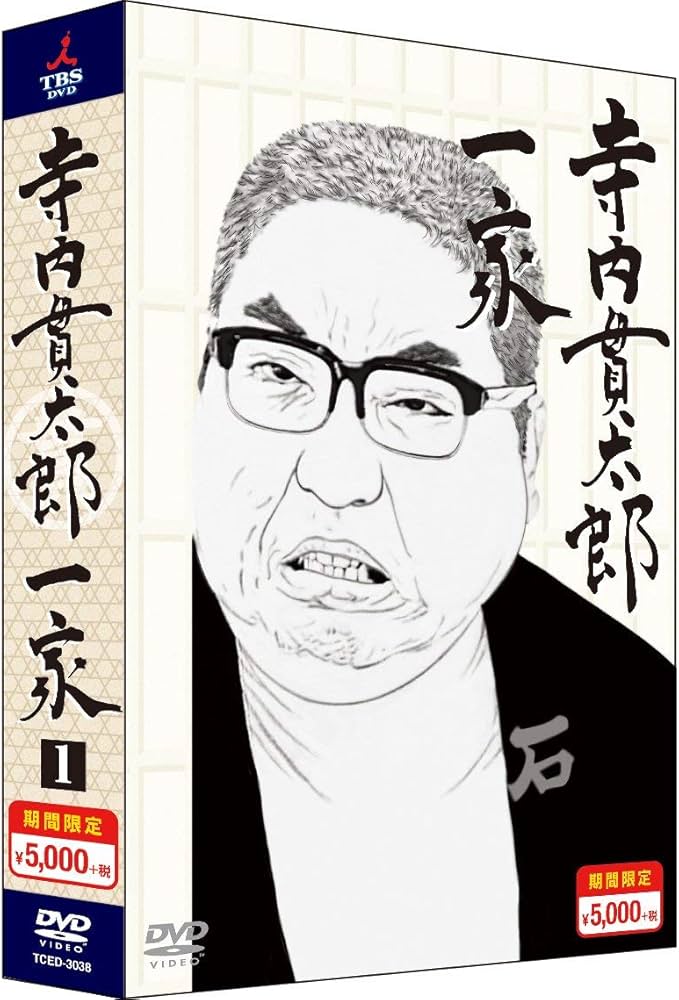 Amazon.co.jp: 寺内貫太郎一家 期間限定スペシャルプライス DVD-BOX1