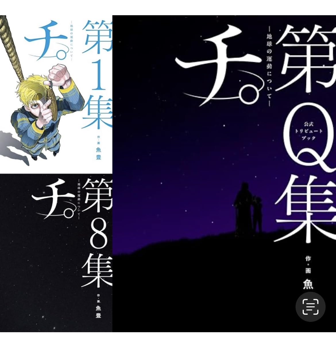 Amazon | 『チ。 地球の運動について』 1-8巻 全8冊＋ 公式