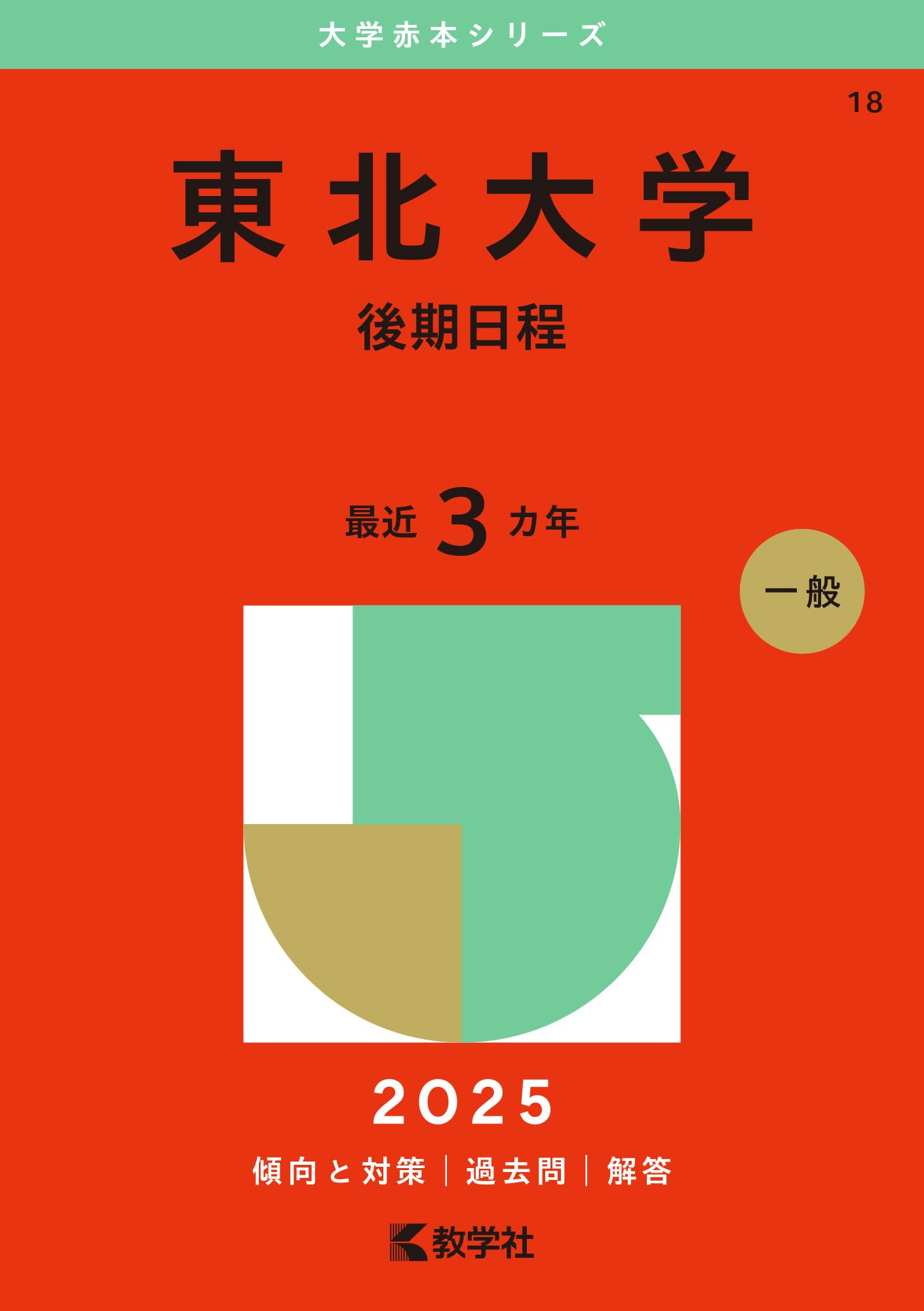 東北大学（後期日程） (2025年版大学赤本シリーズ) | 教学社編集部 |本