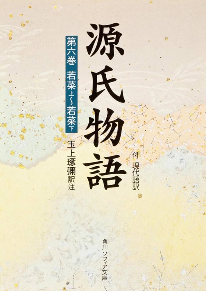 Amazon.co.jp: 源氏物語 第6巻 若菜上~若菜下―付・現代語訳 : 玉上