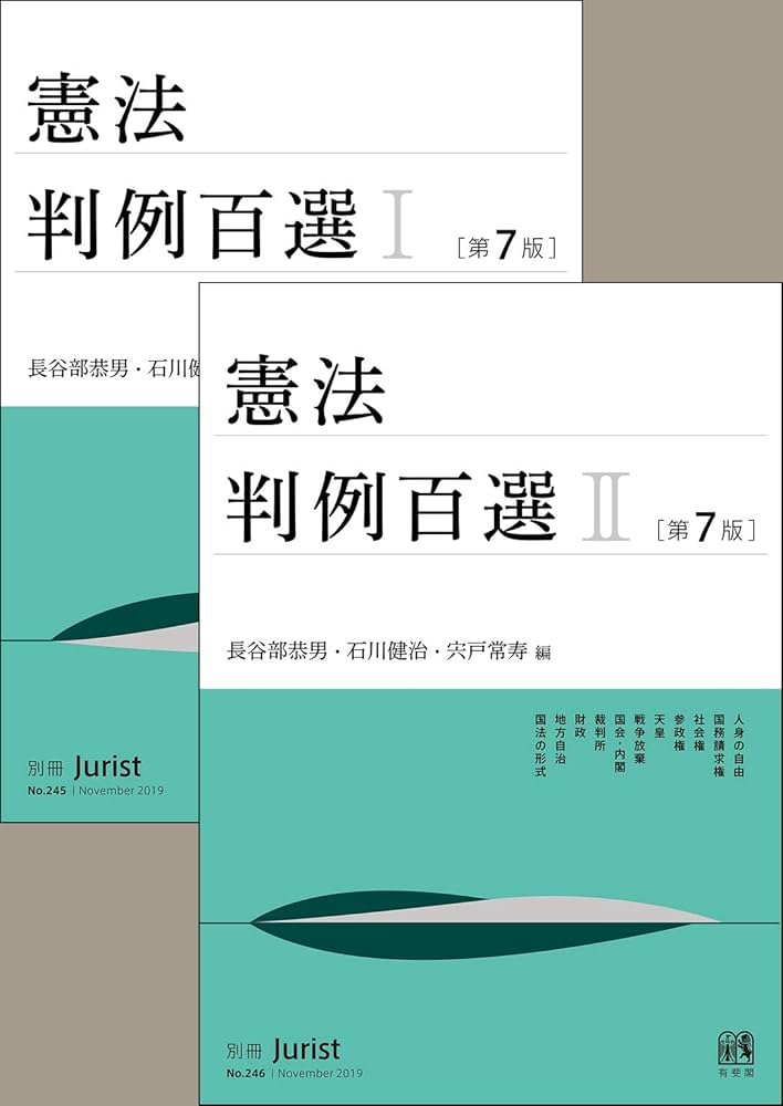 Amazon.co.jp: 【合本】憲法判例百選I・II（第7版） eBook : 長谷部