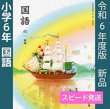 Amazon.co.jp: 小学6年□国語 教科書□創造（光村図書）小学校小学生