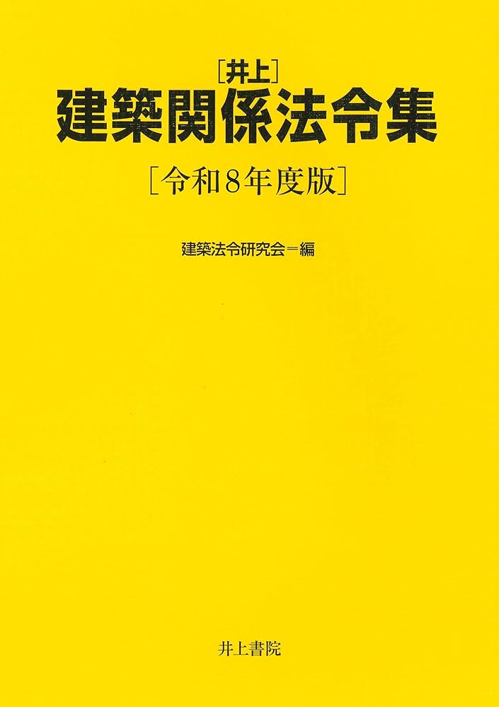 Amazon.co.jp: 井上建築関係法令集 令和8年度版 : 建築法令研究会: 本