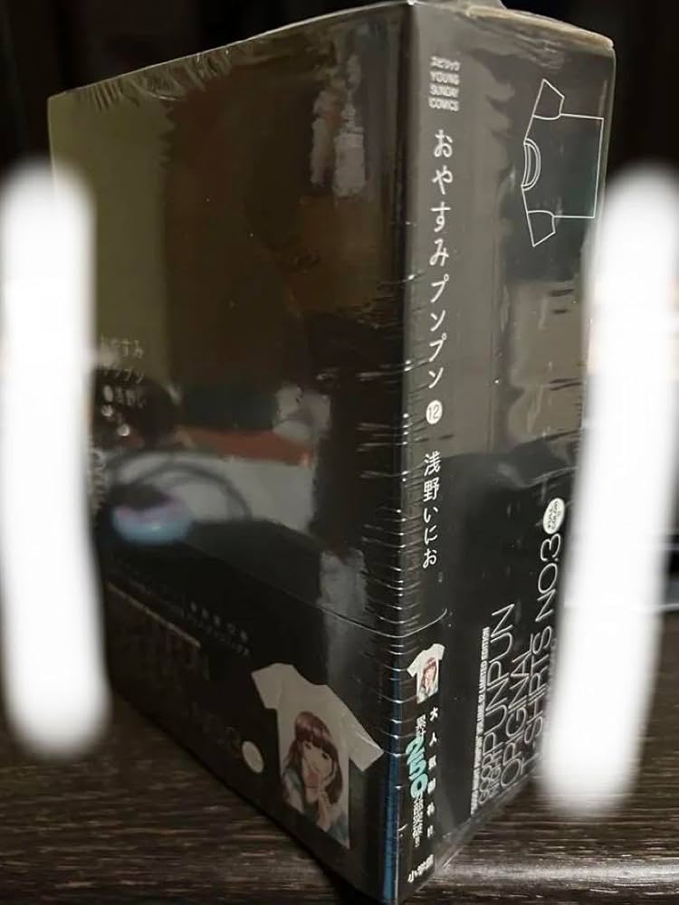 Amazon.co.jp: おやすみプンプン12巻 限定版 : おもちゃ