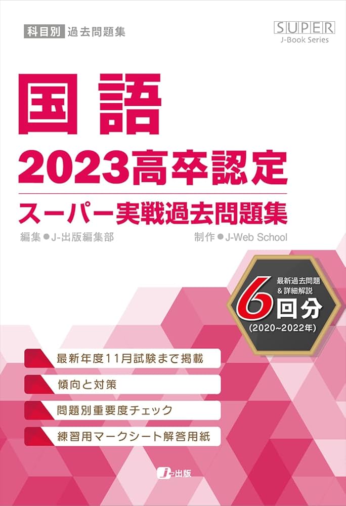 2023高卒認定スーパー実戦過去問題集 国語 (SUPER J-Book Series) | J
