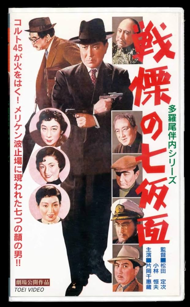 Amazon.co.jp: 多羅尾伴内 戦慄の七仮面 [VHS] : 片岡千恵蔵, 小林恒夫