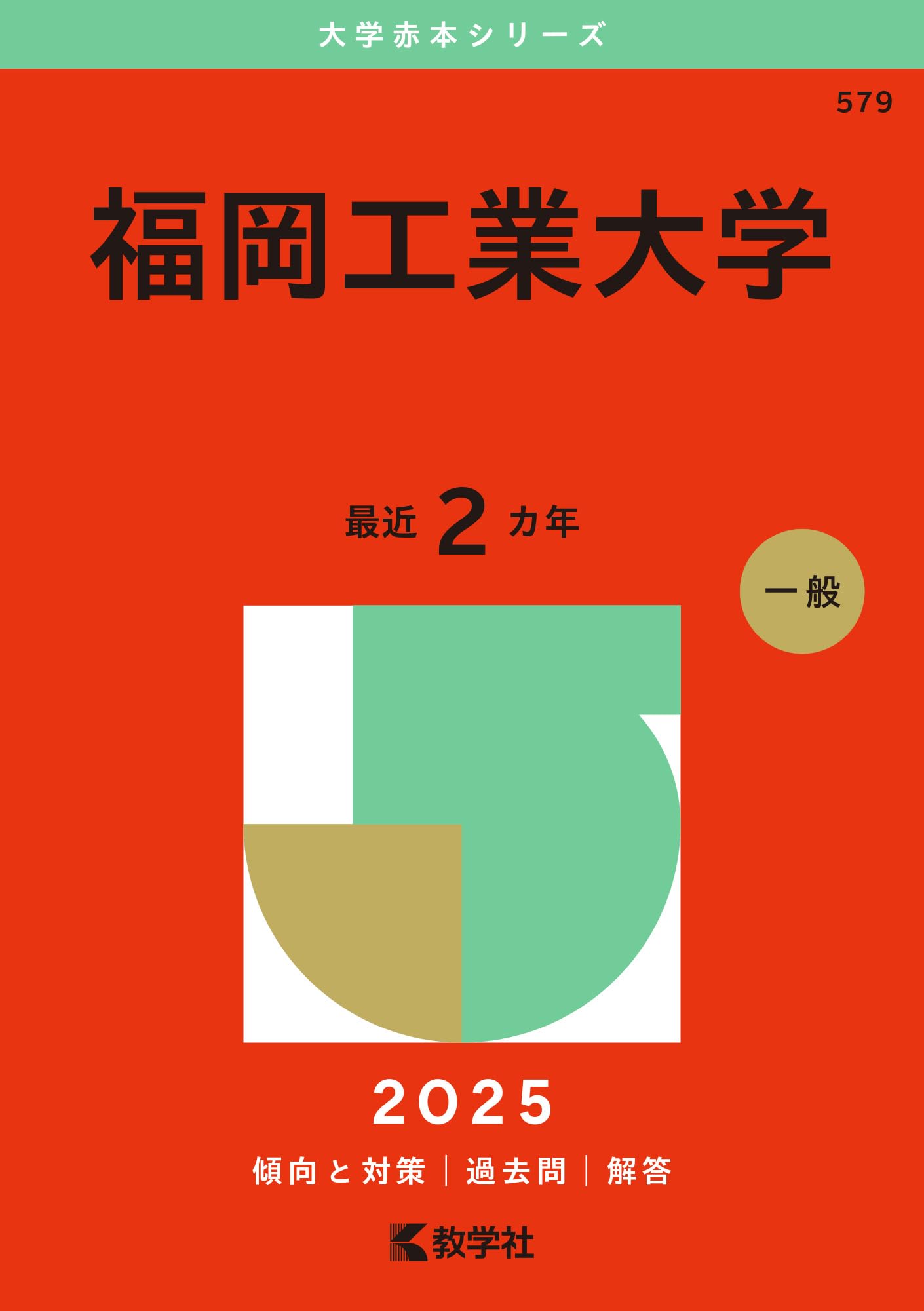 福岡工業大学 (2025年版大学赤本シリーズ) | 教学社編集部 |本 | 通販