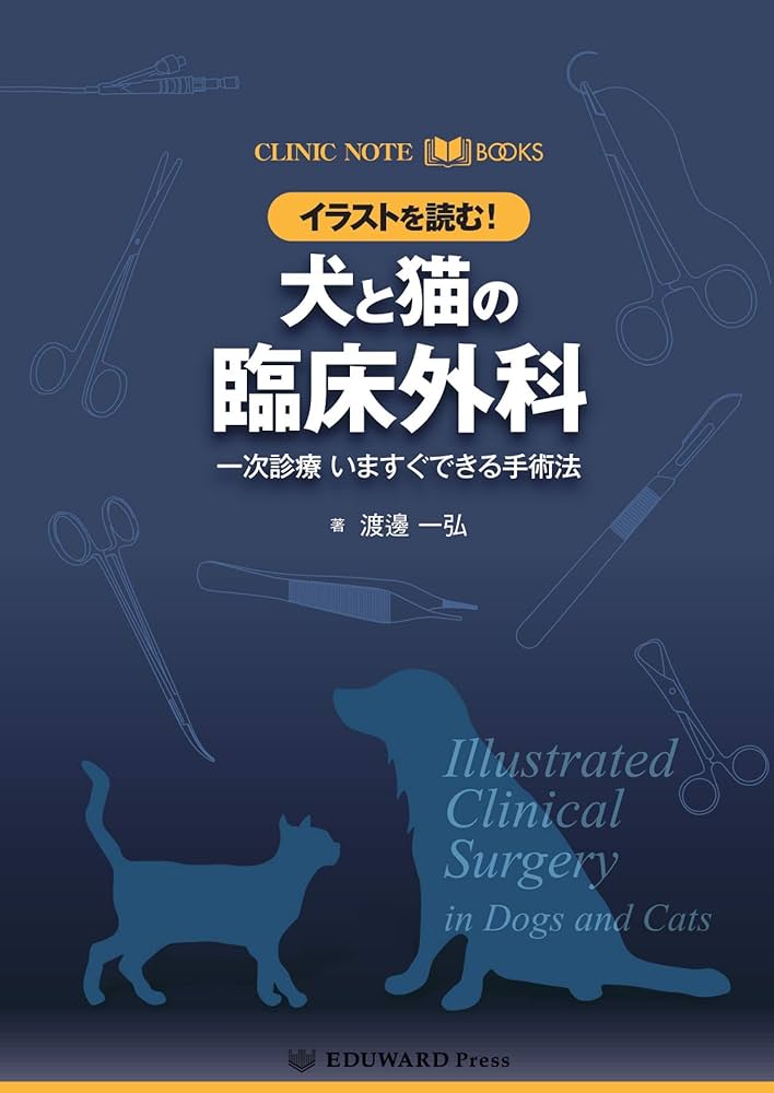 CLINIC NOTE BOOKS イラストを読む! 犬と猫の臨床外科 一次診療 いま