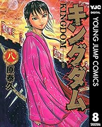 キングダム 72 (ヤングジャンプコミックスDIGITAL) | 原泰久 | 青年