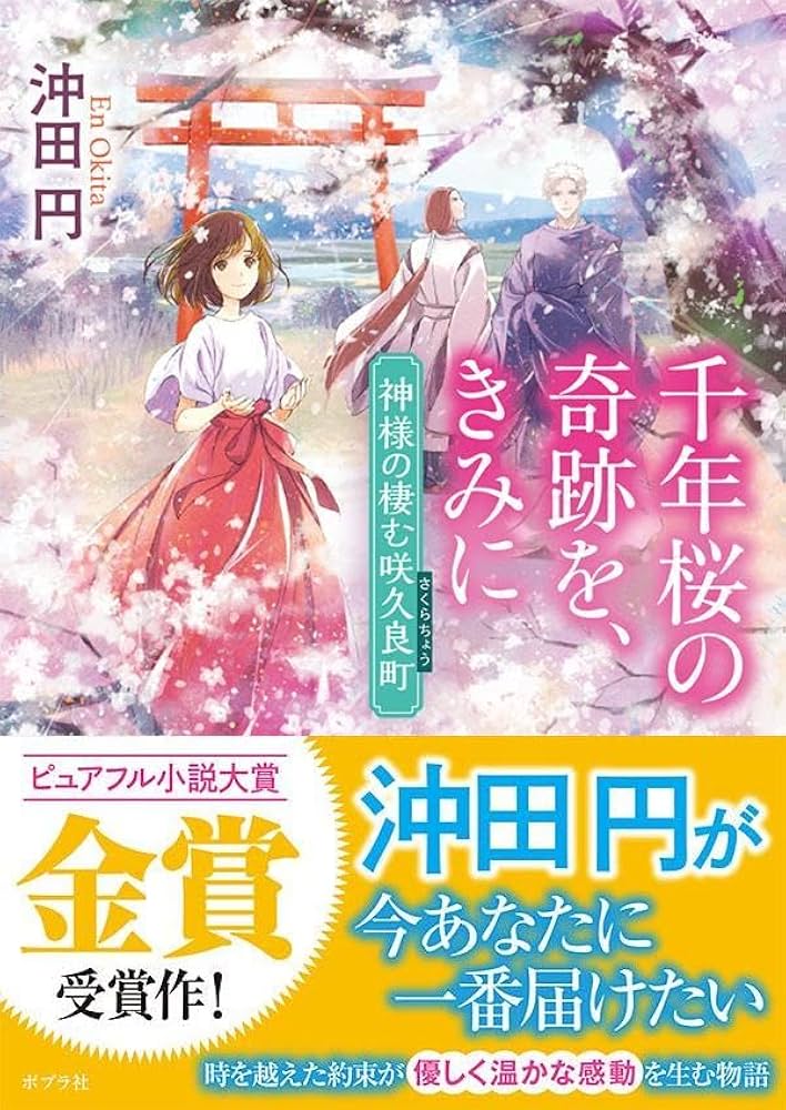 Amazon.co.jp: 千年桜の奇跡を、きみに: 神様の棲む咲久良町 (ポプラ
