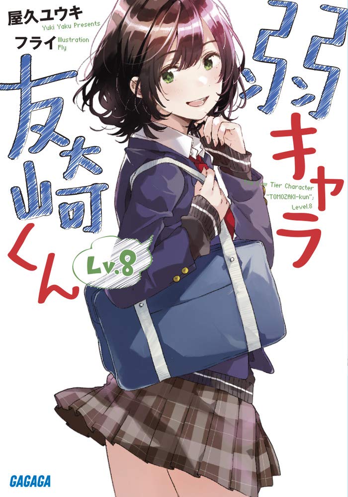 Amazon.co.jp: 弱キャラ友崎くん Lv.8 (ガガガ文庫 や 2-9) : 屋久
