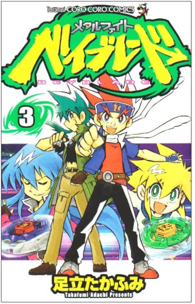 メタルファイト ベイブレード 3 (てんとう虫コロコロコミックス
