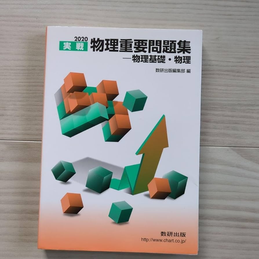 Amazon.co.jp: '20 実戦物理重要問題集物理基礎・物 : Toys & Games