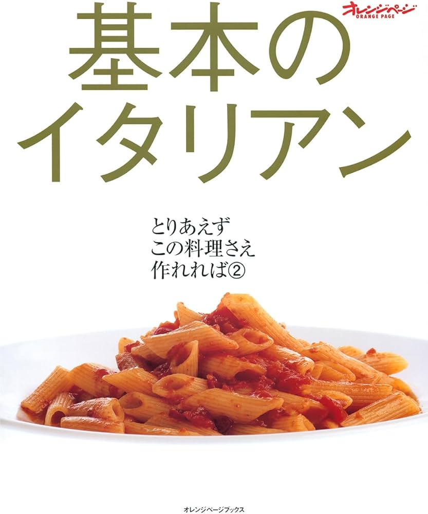 基本のイタリアン (オレンジページブックス―とりあえずこの料理さえ