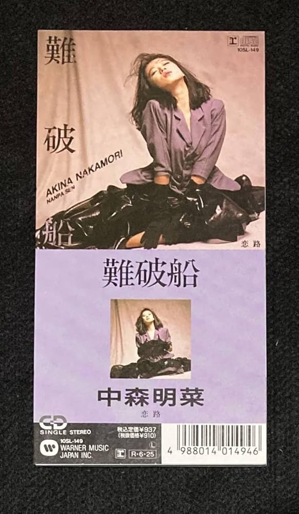 Amazon.co.jp: 中森明菜 難破船 恋路 8cm シングル CD 廃盤 希少 10SL