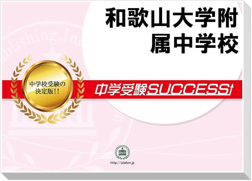 2027 和歌山大学附属中学校 受験 過去の傾向と対策 合格レベル問題集(5