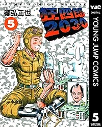 Amazon.co.jp: 狂四郎2030 20 (ヤングジャンプコミックスDIGITAL